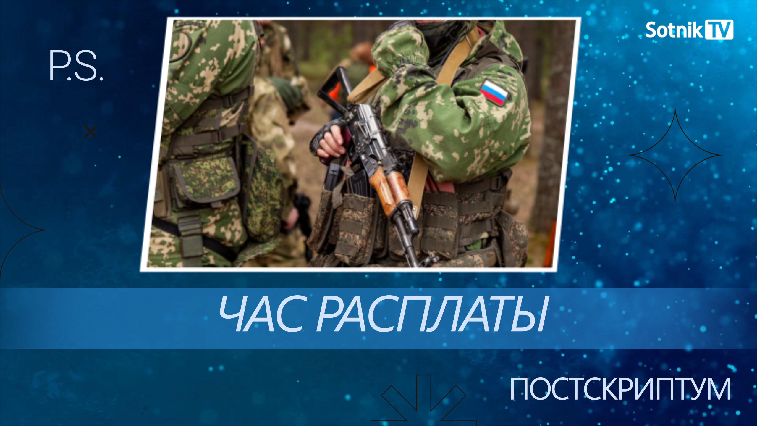ПОСТСКРИПТУМ: ЧАС РАСПЛАТЫ